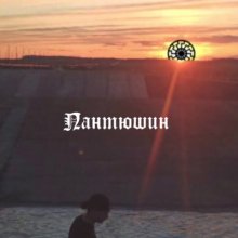 Аватар Даня Пантюшин