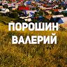 Аватар Валерий Порошин