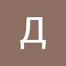 Аватар Данил Василец