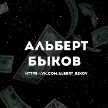 Аватар Альберт Быков