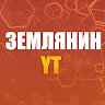 Аватар ЗЕМЛЯНИН