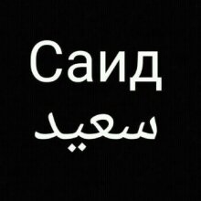 Аватар Саид Ахиев