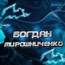 Аватар Богдан Мирошниченко
