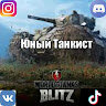 Аватар Юный Танкист