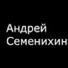 Аватар Андрей Семенихин