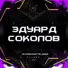 Аватар Эдуард Соколов