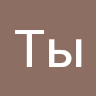 Аватар Ты Тывич