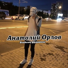Аватар Анатолий Орлов