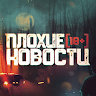 Аватар Плохие Новости