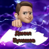Аватар Данил Букашев
