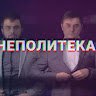 Аватар pOLITIK nEWS