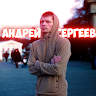 Аватар Андрей Сергеев