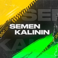 Аватар Семён Калинин