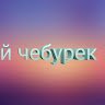 Аватар молодой ЧеБурЕк