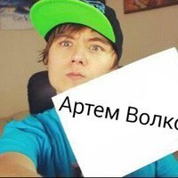 Аватар Артем Волков
