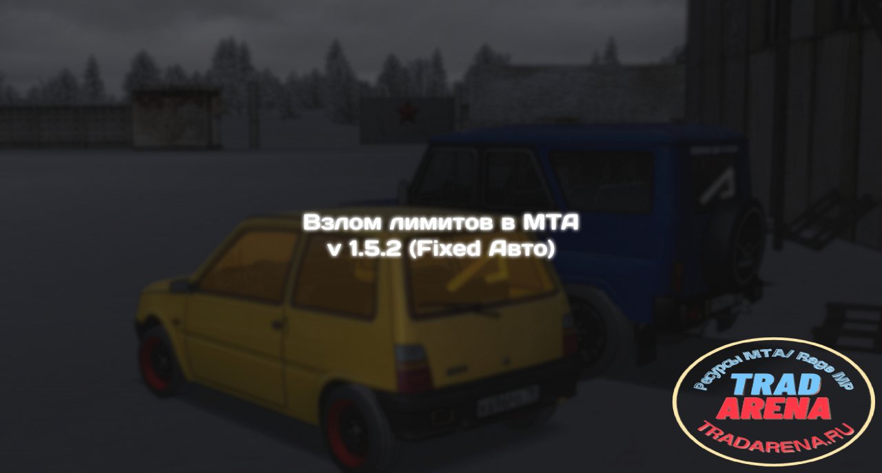 Взлом лимитов в МТА v 1.5.2 (Fixed Авто)