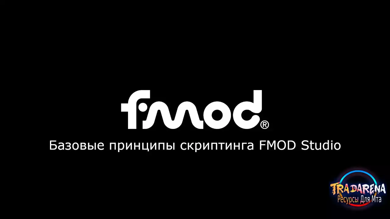 FMOD - Api (Логика управления)