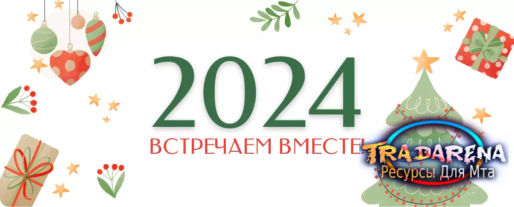 С Наступающим Новым годом 2024!