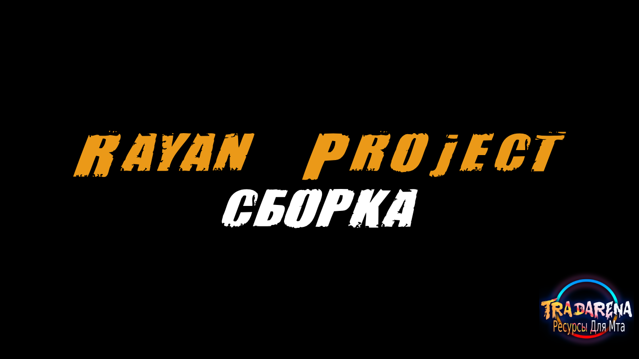 [МТА] Сборка RAYAN PROJECT