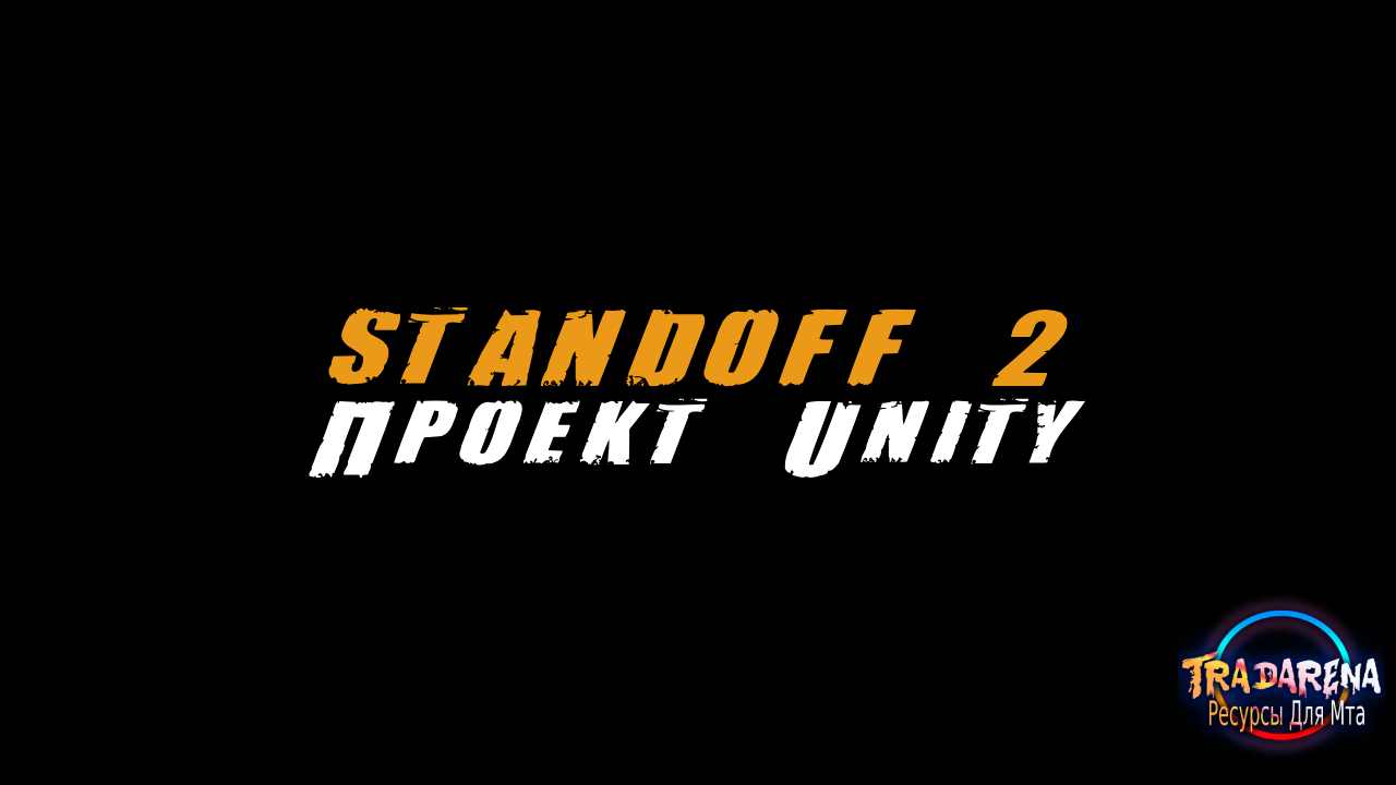 [UNITY] STAN***F 2 проект на Unity