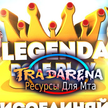 Сборка Legenda RPG