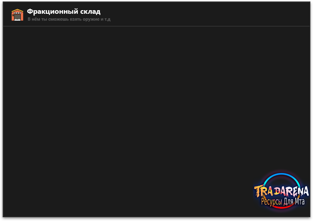Фракционный инвентарь nrp_factions_inventory