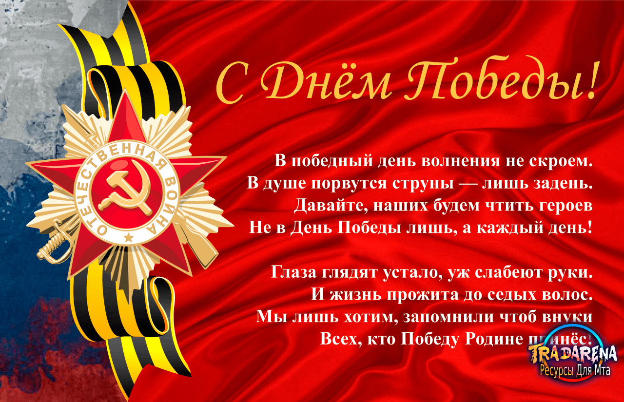 С Днём Победы 1941-1945