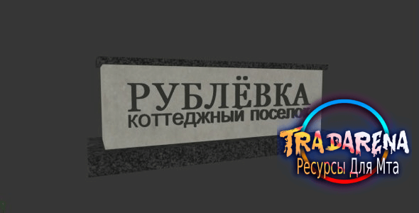 Стела Рублёвка