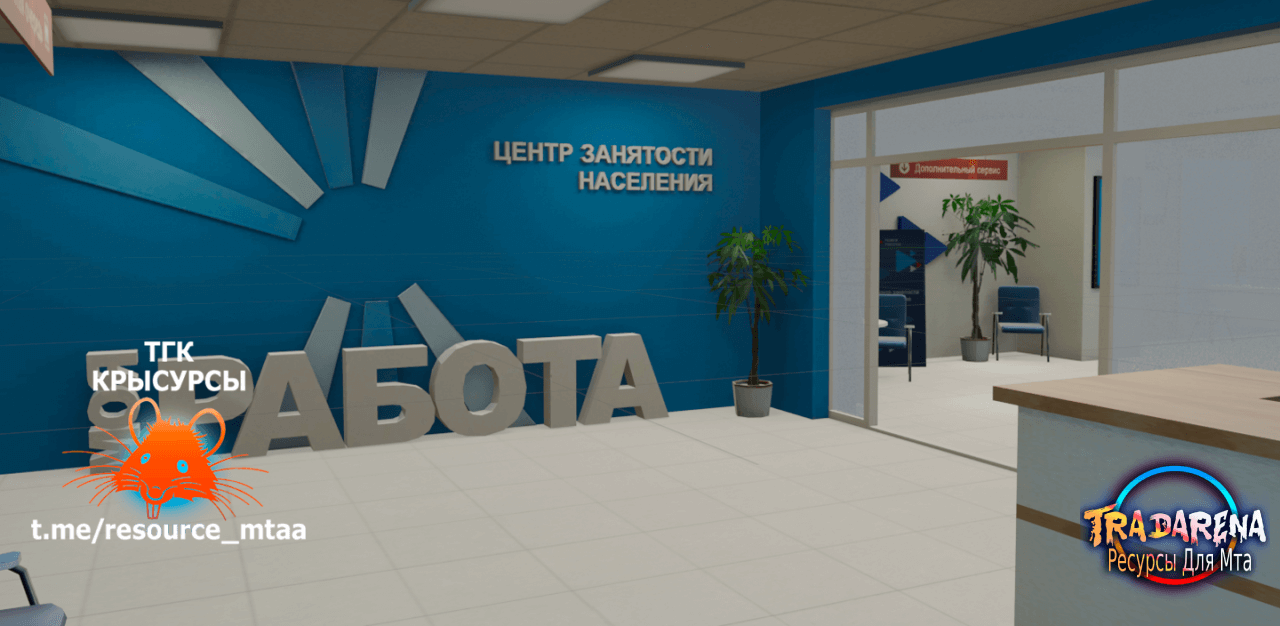 Интерьер Центра Занятости Radmir CRMP