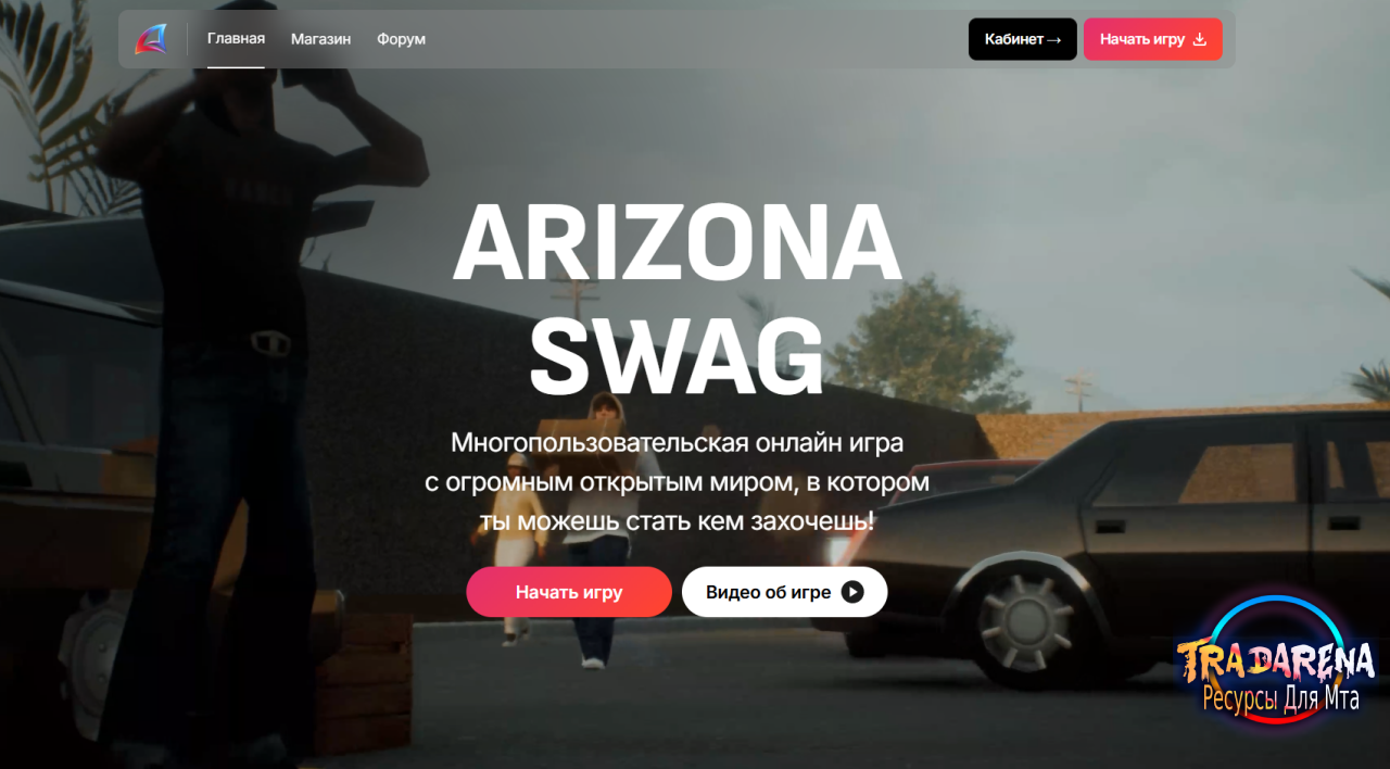 Слив Сайта Arizona Swag Rp(New Arizona Trilogy Site 2025)
