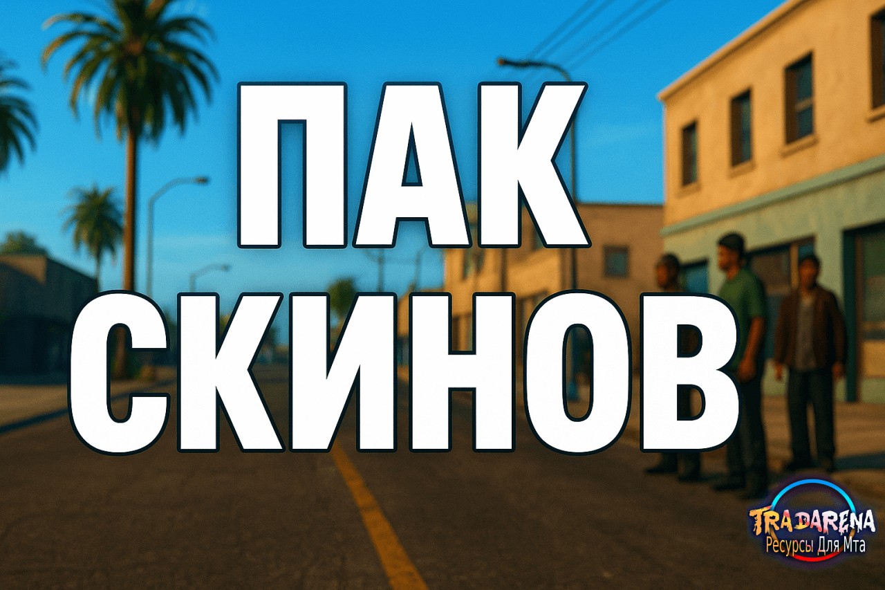 Большой скинпак GTA RP CRMP