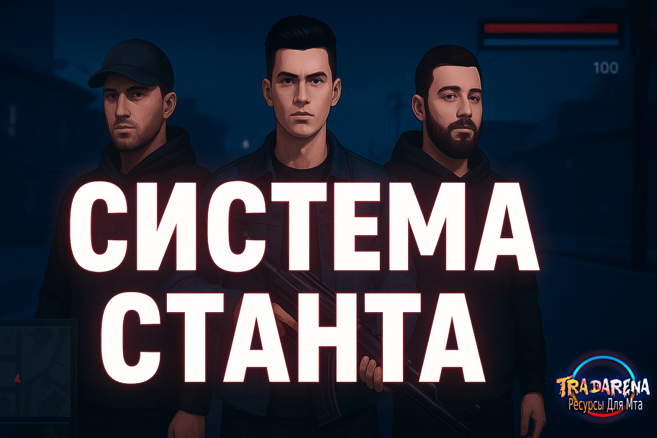 Система станта