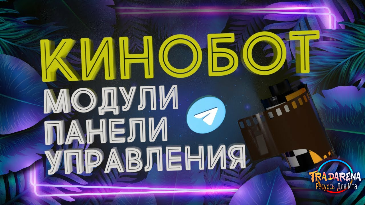 Скрипт кинобота в mini web app телеграм