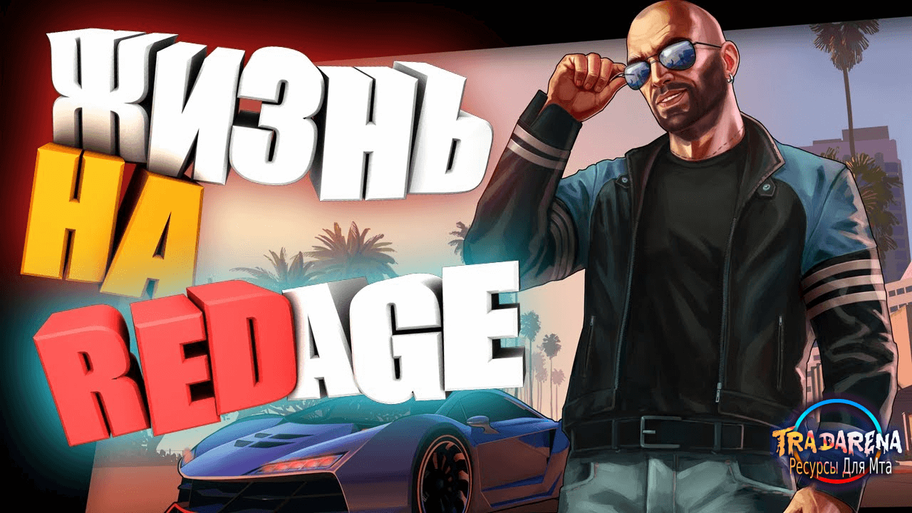 [GTA 5] Готовый сервер - RedAge RP (Neptune Evo)